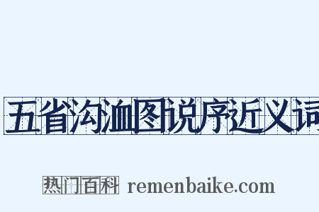 五省沟洫图说序近义词是什么意思的图片